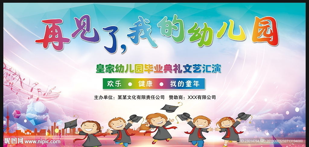 幼儿园毕业典礼