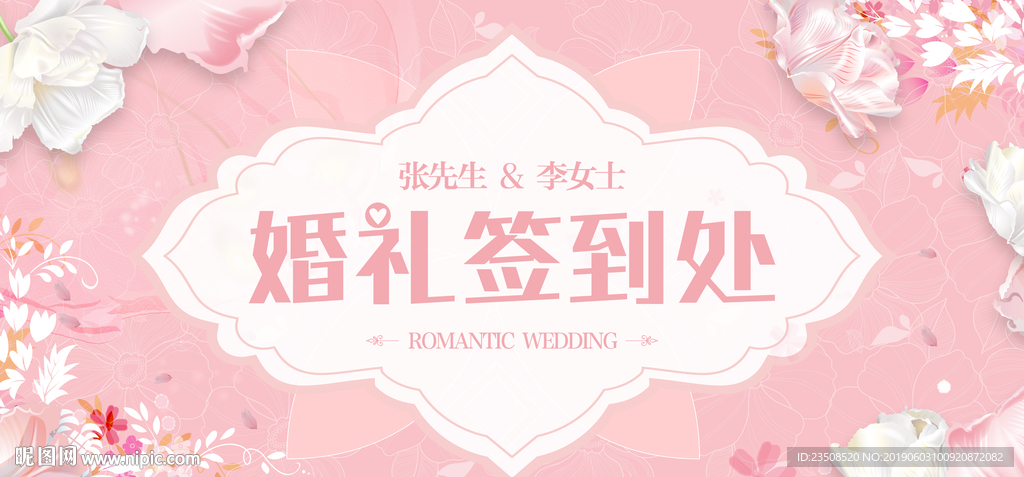 婚礼签到处