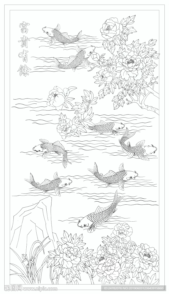富贵有余