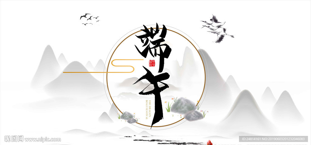 水墨山水展板端午节海报