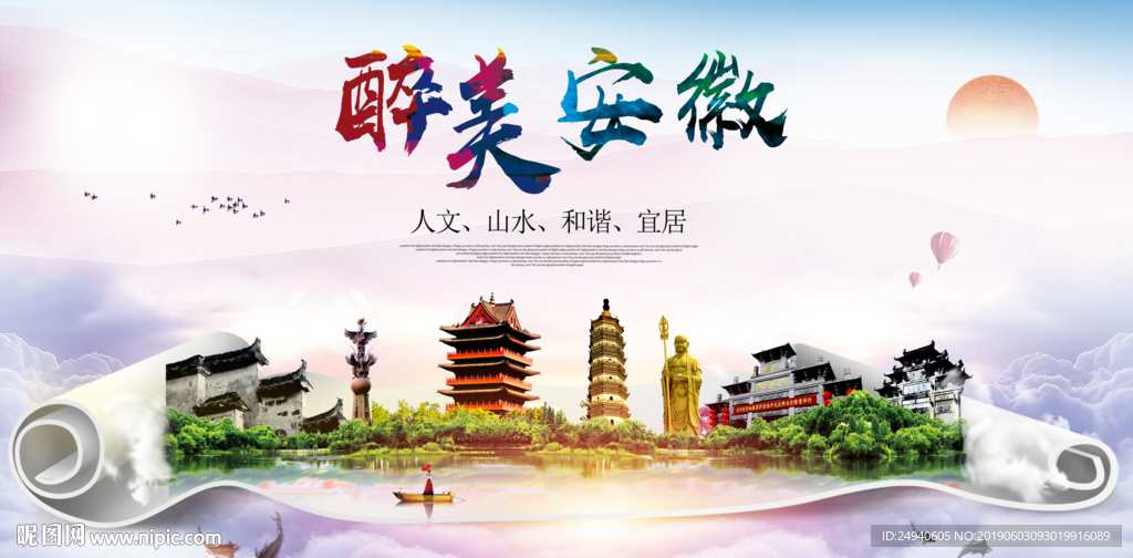 安徽醉美城市形象广告海报