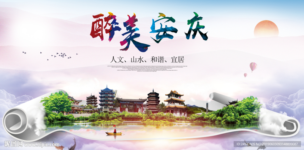 安庆醉美城市形象广告海报PSD