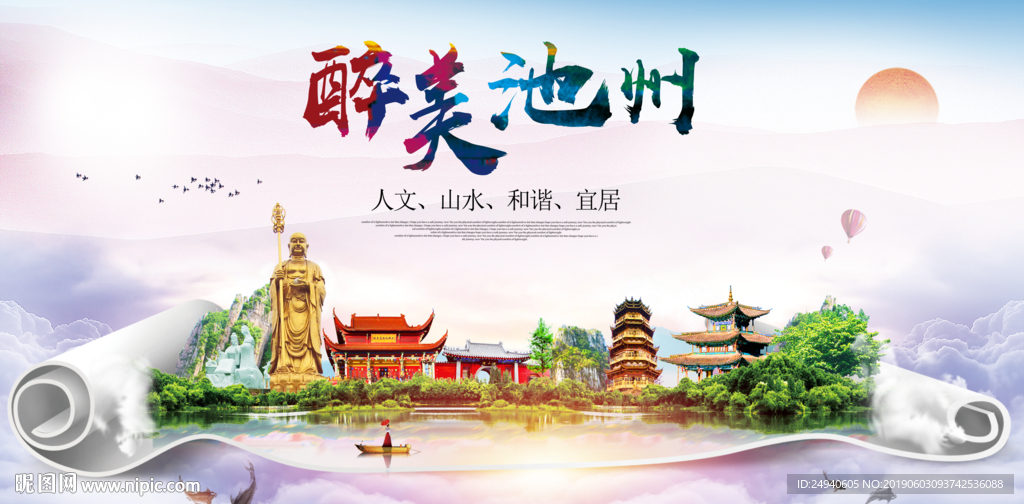 池州醉美城市形象广告海报