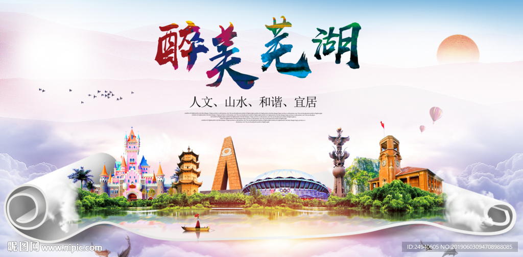 芜湖醉美城市形象广告海报