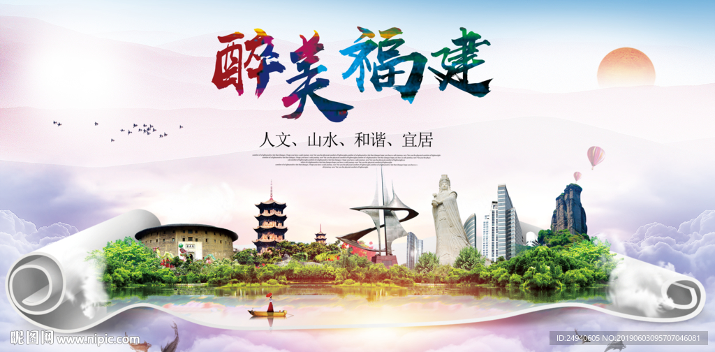 福建醉美城市形象广告海报