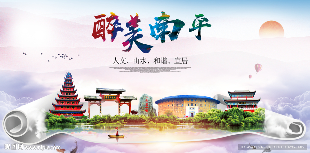 南平醉美城市形象广告海报