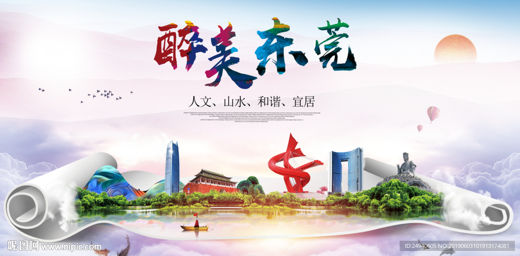 东莞醉美城市形象广告海报