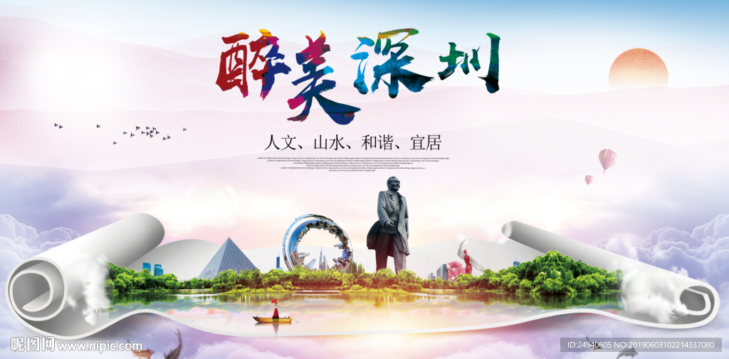 深圳醉美城市形象广告海报