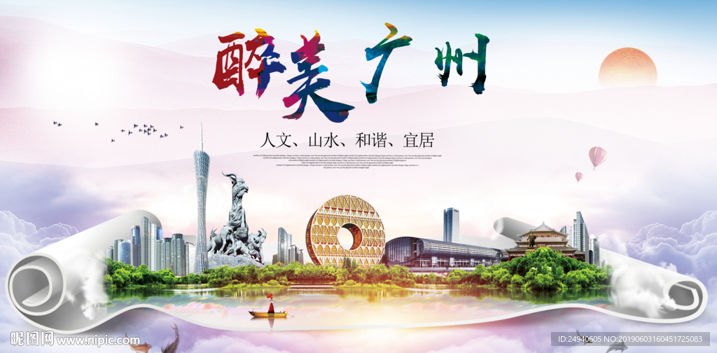 广州醉美城市形象广告海报