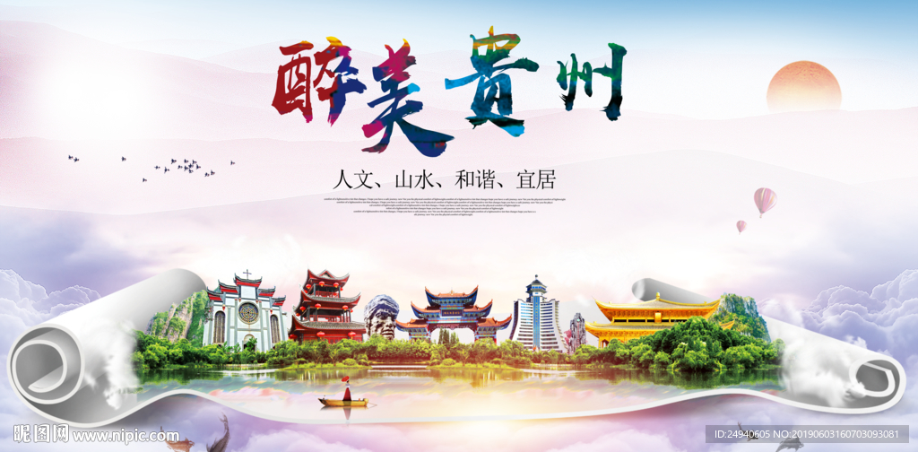 贵州醉美城市形象广告海报