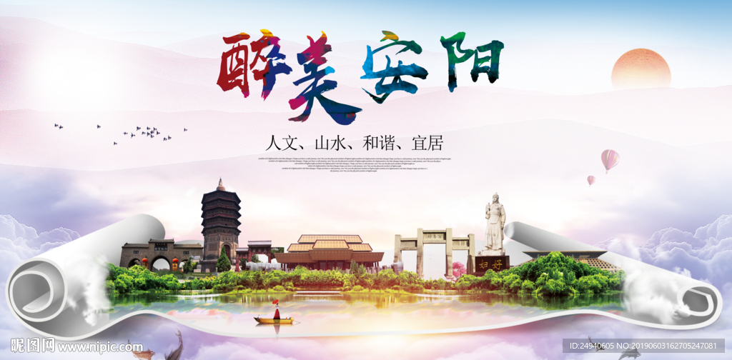 安阳醉美城市形象广告海报