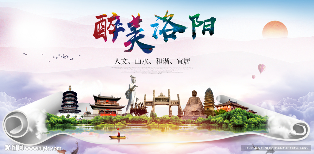 洛阳印象醉美城市形象广告海报