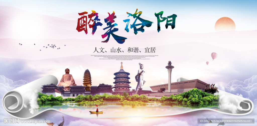 洛阳市醉美城市形象广告海报