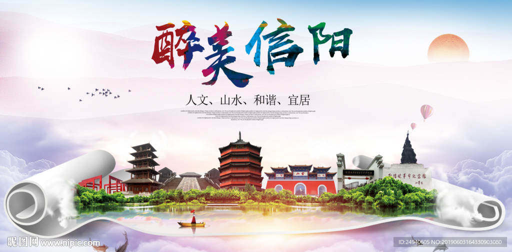 信阳醉美城市形象广告海报
