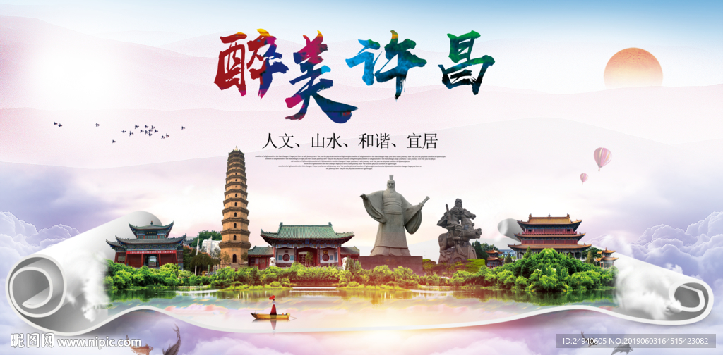 许昌醉美城市形象广告海报