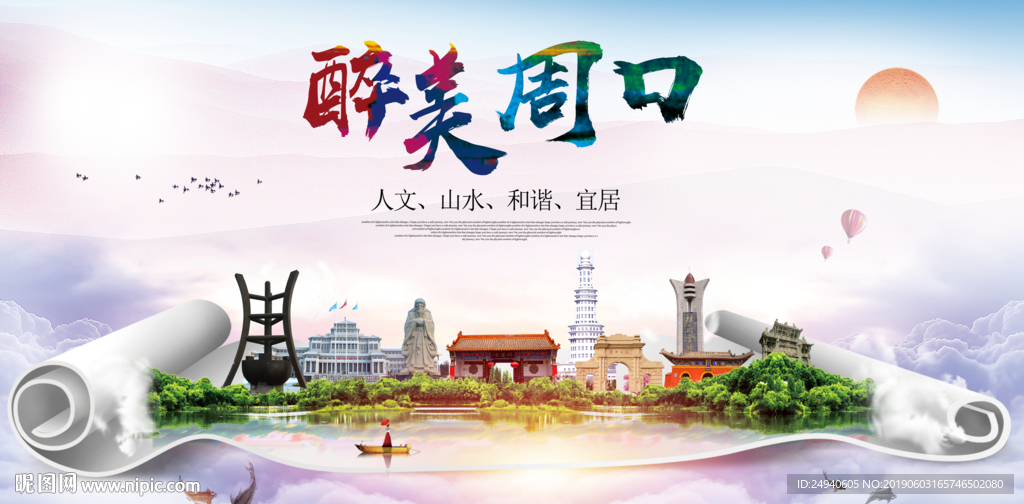 周口醉美城市形象广告海报