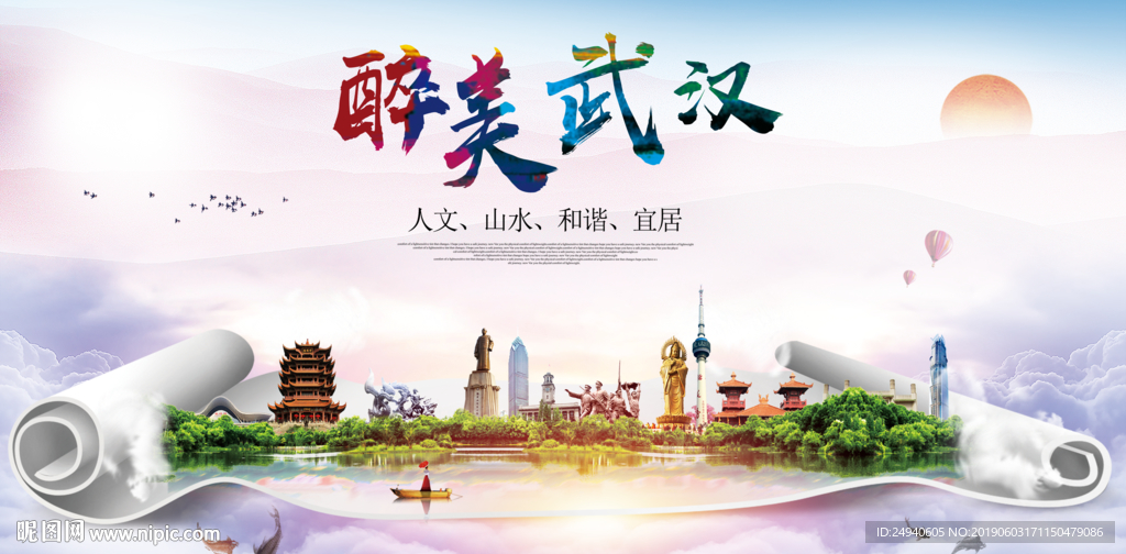 湖北武汉醉美城市形象广告海报P
