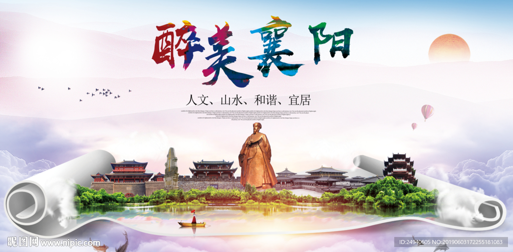 襄阳市醉美城市形象广告海报