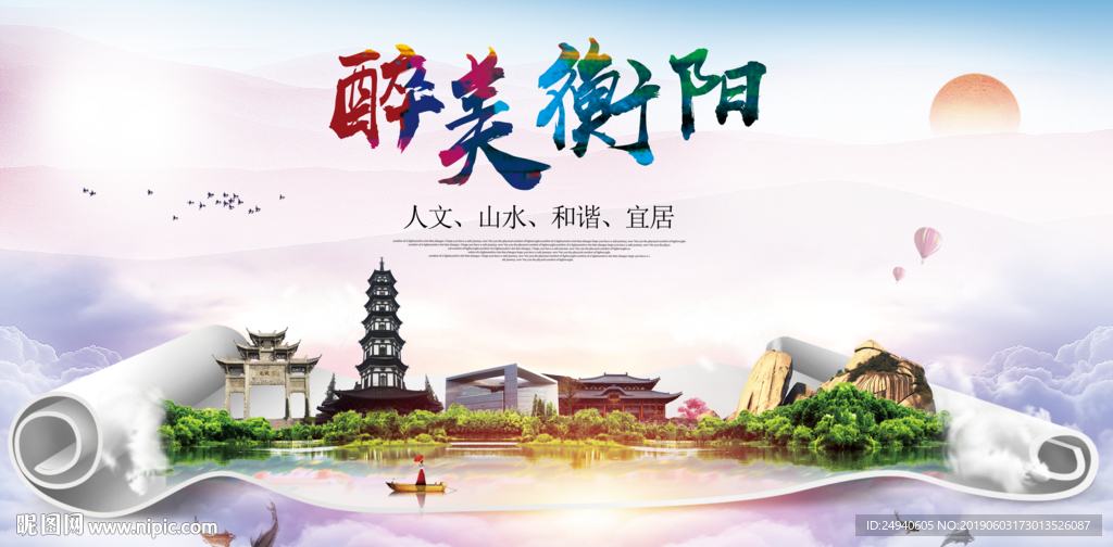 衡阳醉美城市形象广告海报PSD