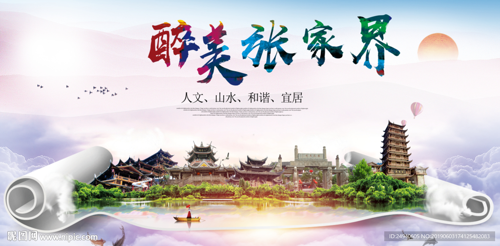 张家界醉美城市形象广告海报