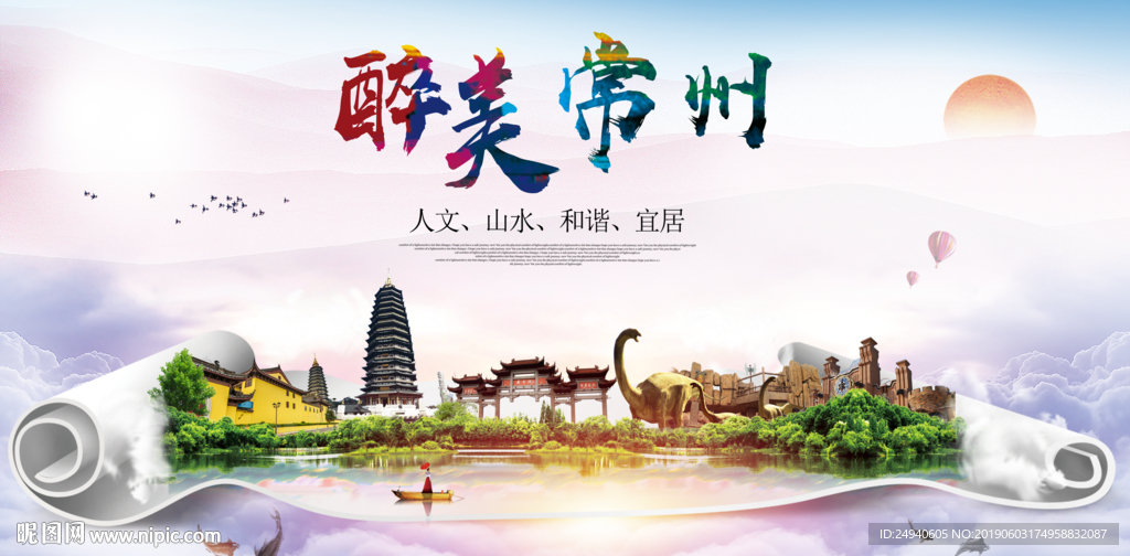 常州醉美城市形象广告海报