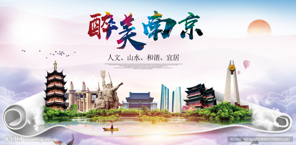 南京醉美城市形象广告海报PSD