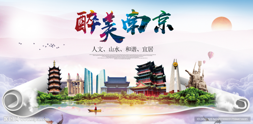 南京醉美城市形象广告海报