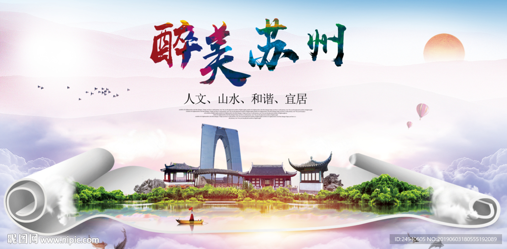 苏州醉美城市形象广告海报