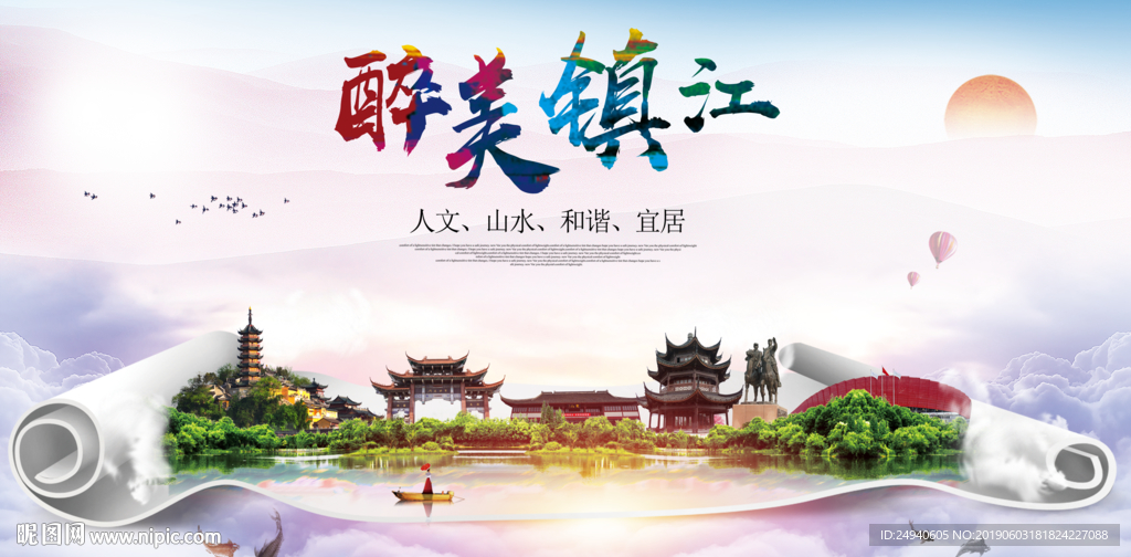 镇江醉美城市形象广告海报