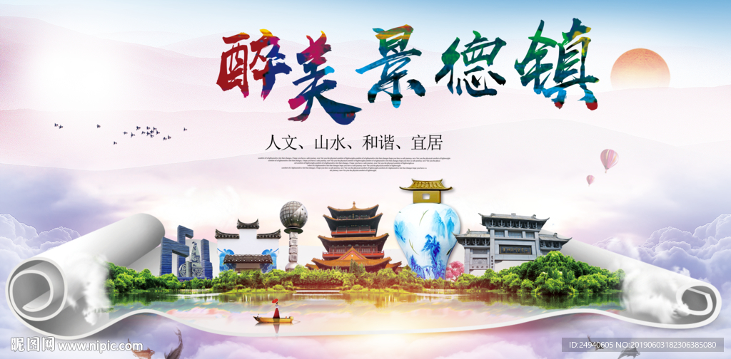 景德镇醉美城市形象广告海报