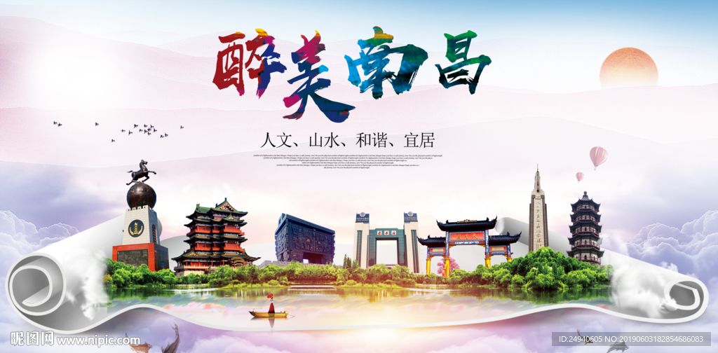 南昌醉美城市形象广告海报
