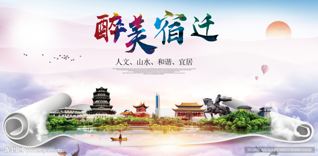 宿迁醉美城市形象广告海报