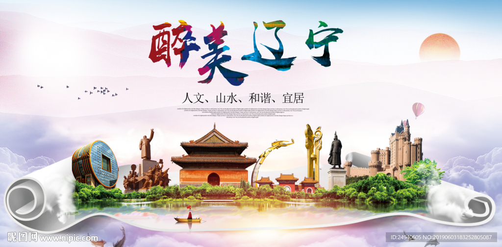 辽宁醉美城市形象广告海报