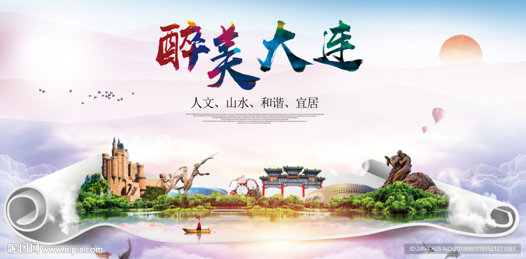 大连醉美城市形象广告海报