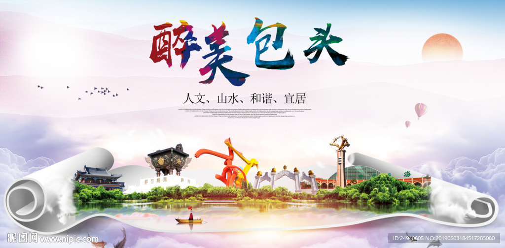 包头醉美城市形象广告海报