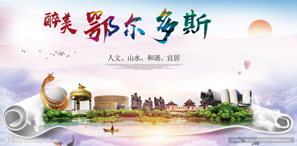 鄂尔多斯醉美城市形象广告海报