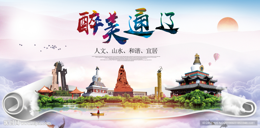 通辽醉美城市形象广告海报