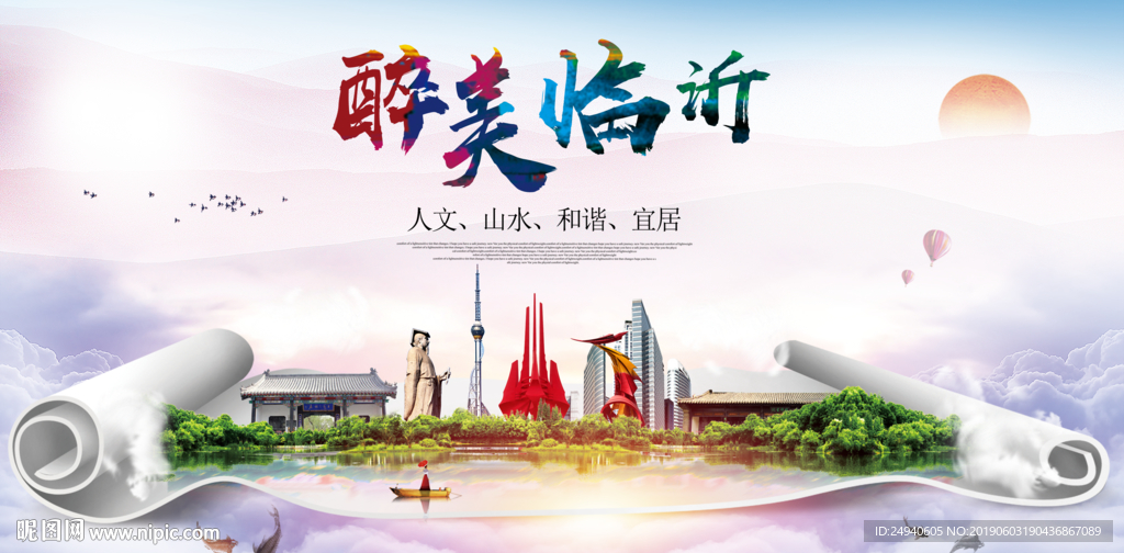 临沂醉美城市形象广告海报