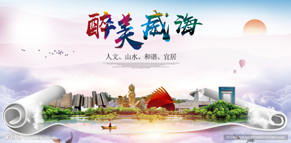 威海醉美城市形象广告海报