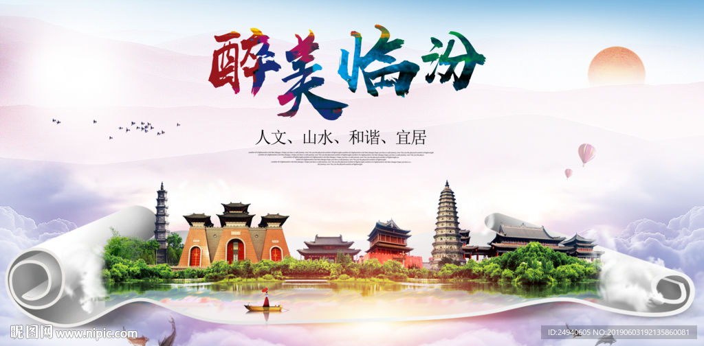 临汾醉美城市形象广告海报