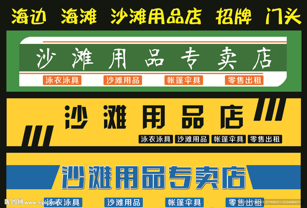 沙滩用品店 景区 门头招牌设计