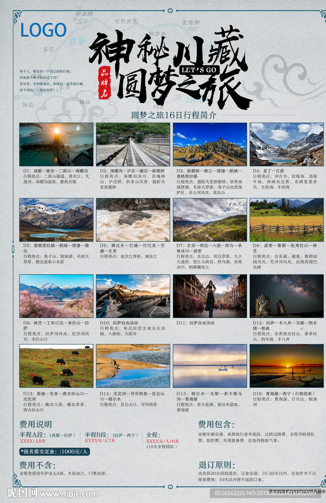川藏旅游海报
