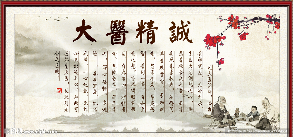 大医精诚