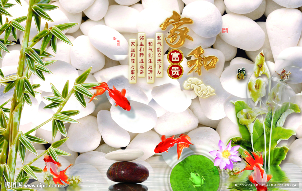 家和富贵鲤鱼鹅卵石背景墙