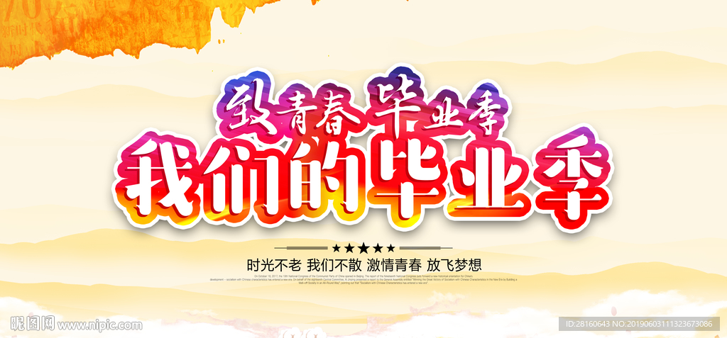 毕业季