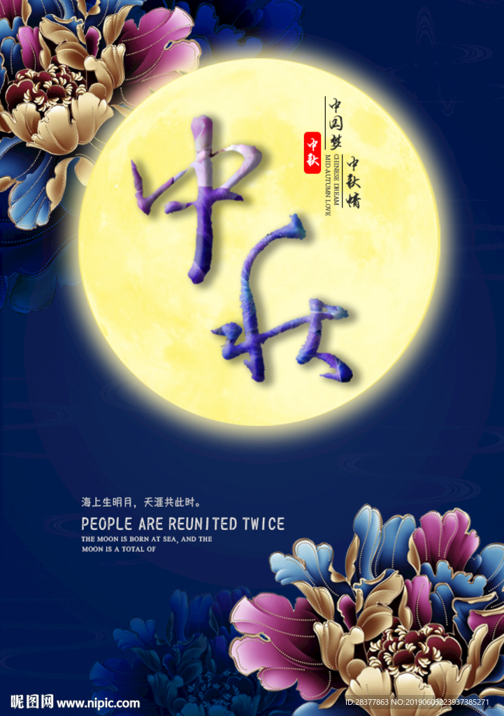中秋节海报