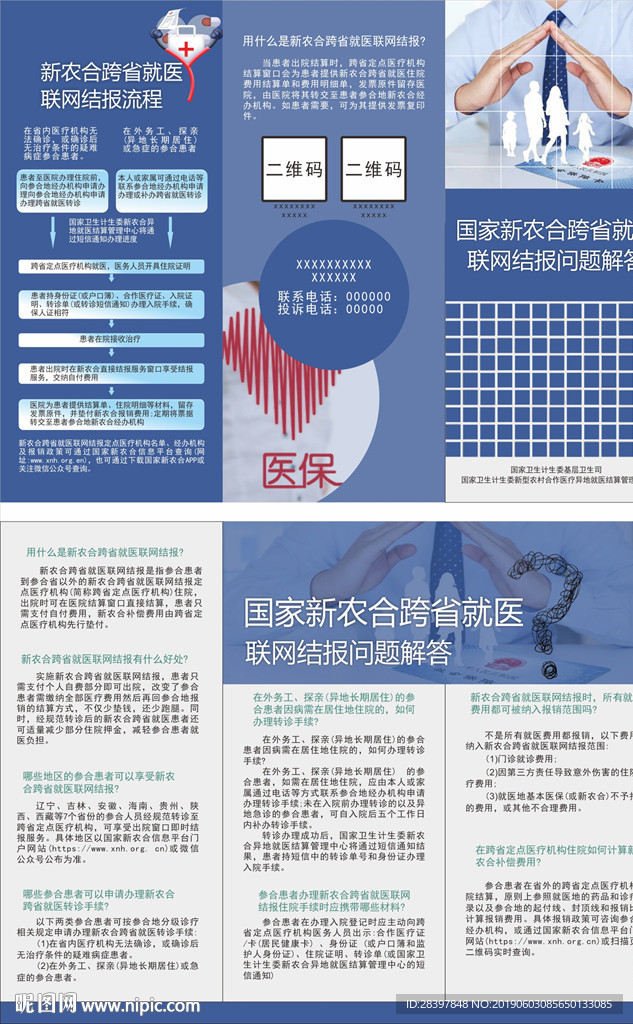 新农合跨省就医联网结报
