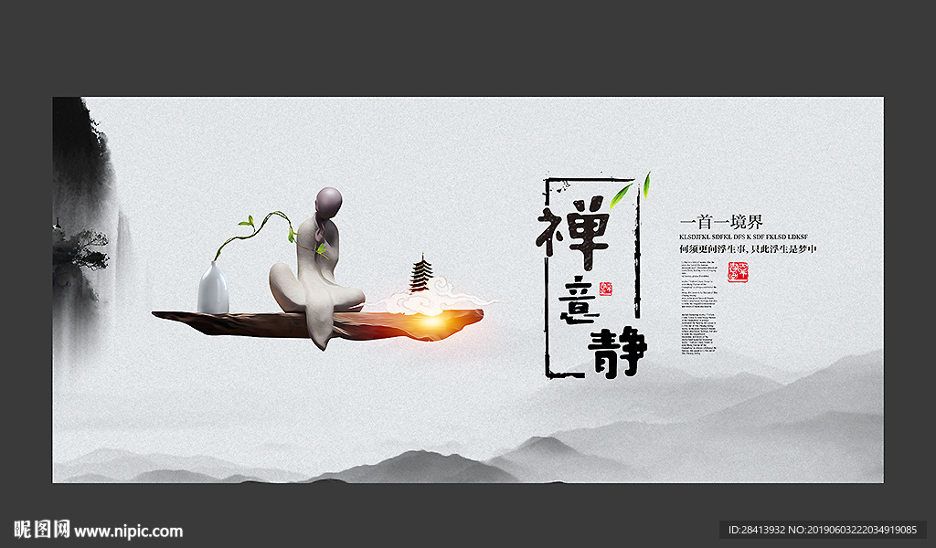 禅