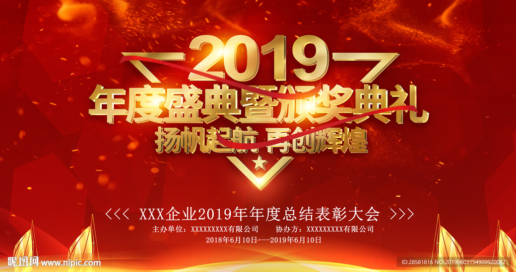 红色喜庆2019年度盛典颁奖典