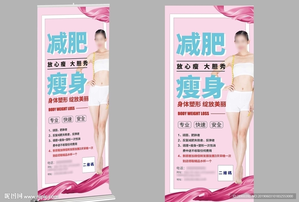 瘦身易拉宝